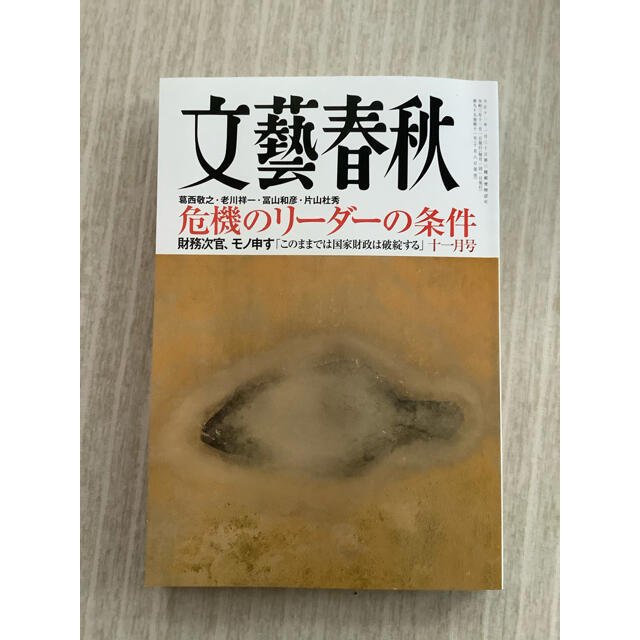 文藝春秋 2021年 11月号　新刊 エンタメ/ホビーの雑誌(アート/エンタメ/ホビー)の商品写真