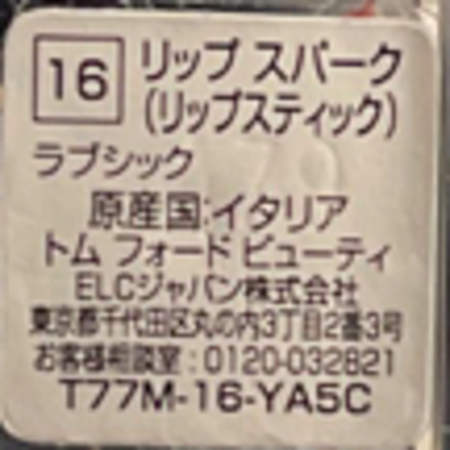 TOM FORD(トムフォード)のトムフォード　リップスパーク　ラブシック コスメ/美容のベースメイク/化粧品(口紅)の商品写真