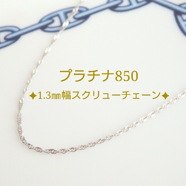 don様専用 プラチナネックレス スクリューチェーン pt850-