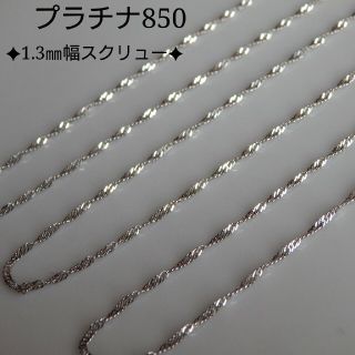 don様専用　プラチナネックレス　スクリューチェーン　pt850(ネックレス)