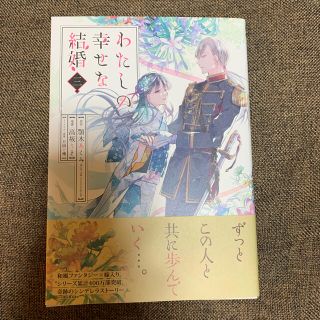 スクウェアエニックス(SQUARE ENIX)のわたしの幸せな結婚 ３(少年漫画)