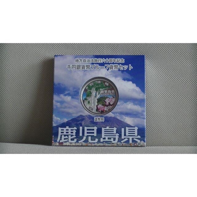 （鹿児島県）千円銀貨プルーフ貨幣セット