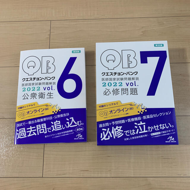 クエスチョンバンク　2022 vol.6 7 公衆衛生　必修