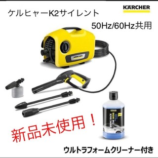 【新品未開封】ケルヒャー高圧洗浄機 静音モデル K2サイレント ※洗浄剤付(掃除機)