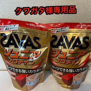 ザバス(SAVAS)の【クワガタ様専用】ザバス　ジュニアプロテイン　ココア 2袋セット(プロテイン)