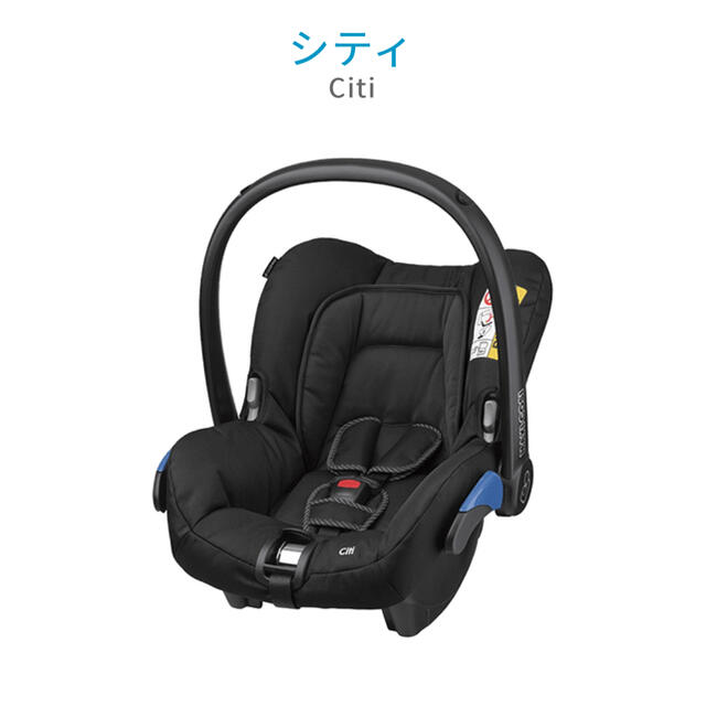 MAXI- COSI citi マキシコシ シティ　チャイルドシート