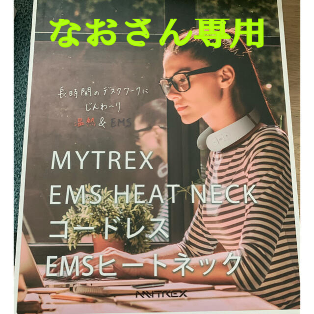 なおさん専用　　MYTREX EMS HEAT NECK コスメ/美容のボディケア(ボディマッサージグッズ)の商品写真