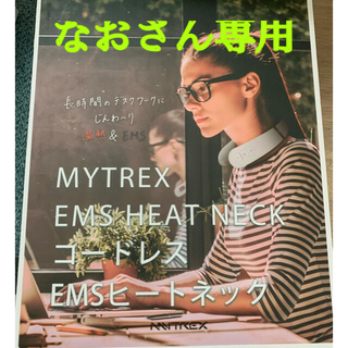 なおさん専用　　MYTREX EMS HEAT NECK(ボディマッサージグッズ)