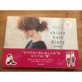 カドカワショテン(角川書店)のａｋｉｉｃｏ　ｈａｉｒ　ｄｉａｒｙ 毎日かわいいヘアアレンジ(ファッション/美容)