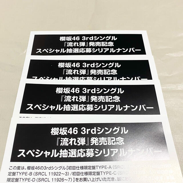 櫻坂46 流れ弾 シリアルナンバー