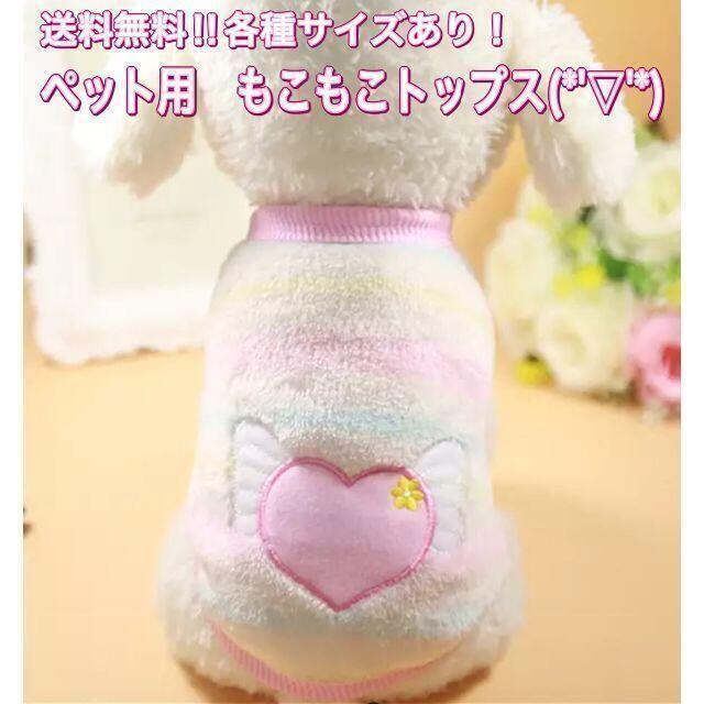 (M06)　ハート　M　ペット用品・服　もこもこ　防寒ベスト その他のペット用品(犬)の商品写真