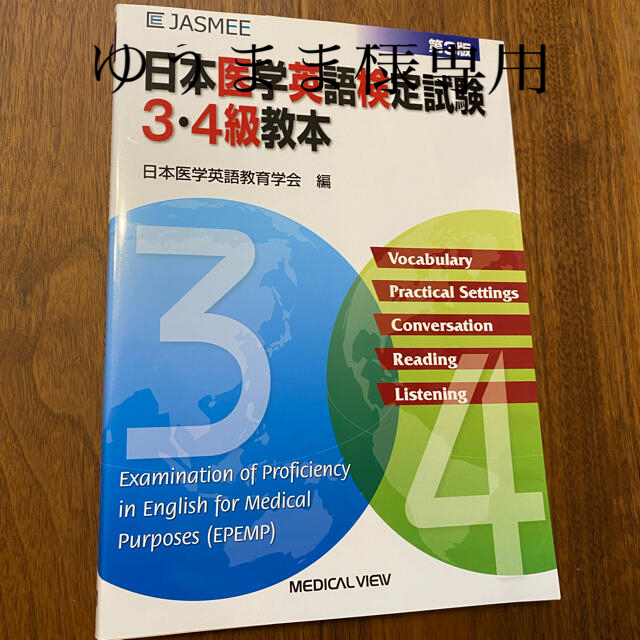 日本医学英語検定試験3・4級教本 エンタメ/ホビーの本(語学/参考書)の商品写真