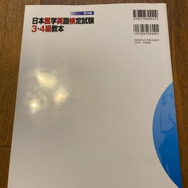日本医学英語検定試験3・4級教本 エンタメ/ホビーの本(語学/参考書)の商品写真