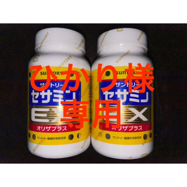 ひかり様専用 セサミンEX 270粒 ショッピング
