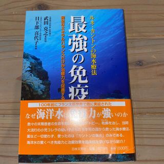 最強の免疫 ルネ・カントンの海水療法の通販 by ヨッシー's shop