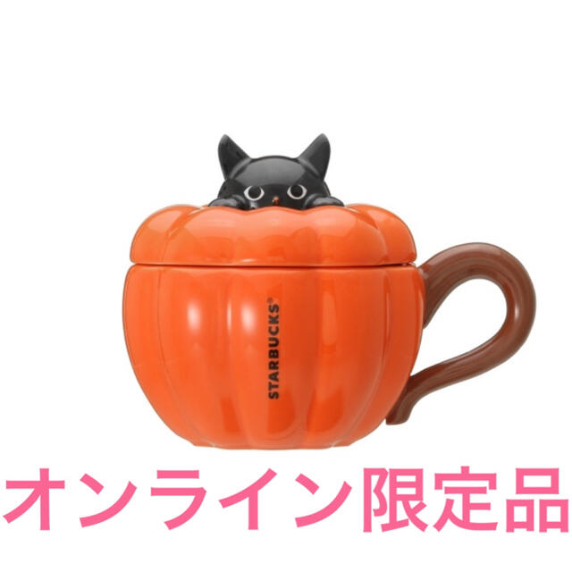 Starbucks Coffee(スターバックスコーヒー)の【スタバ ハロウィン2021】リッド付マグパンプキンキャット296ml  インテリア/住まい/日用品のキッチン/食器(グラス/カップ)の商品写真