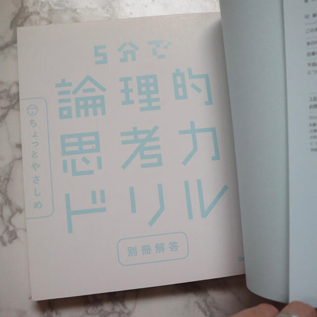 【美品】５分で論理的思考力ドリルちょっとやさしめ エンタメ/ホビーの本(語学/参考書)の商品写真