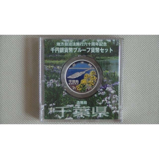 （千葉県）千円銀貨プルーフ貨幣セット３１．１g直径