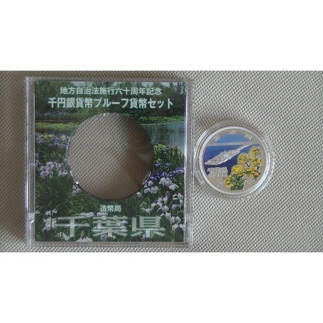 （千葉県）千円銀貨プルーフ貨幣セット３１．１g直径