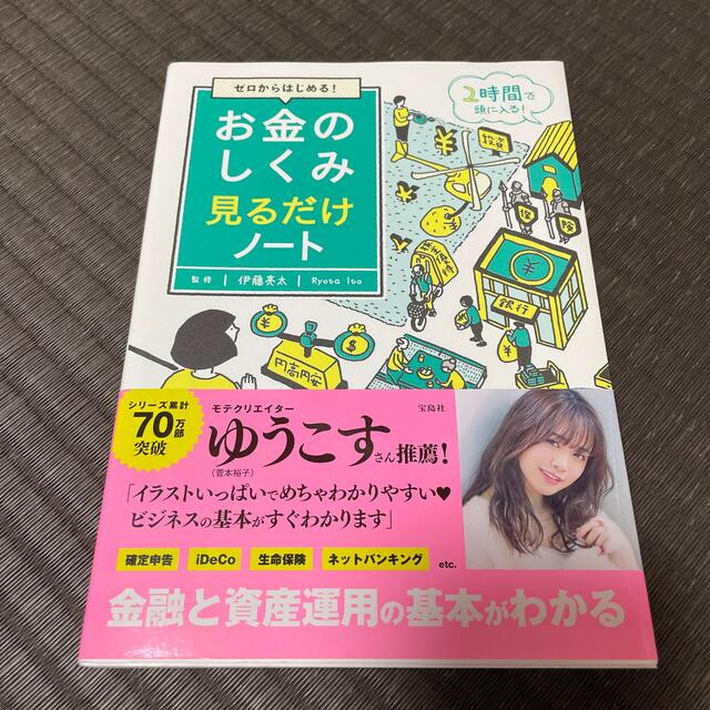 宝島社(タカラジマシャ)のお金のしくみ見るだけノート ゼロからはじめる！ エンタメ/ホビーの本(ビジネス/経済)の商品写真