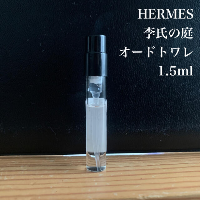 Hermes(エルメス)のHERMES 李氏の庭 お試し コスメ/美容の香水(ユニセックス)の商品写真