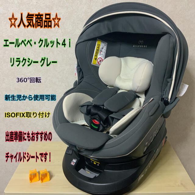 【美品】エールベベ・クルット４ｉ リラクシー☆ISOFIX☆新生児☆出産準備②