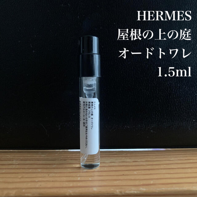 Hermes(エルメス)のHERMES 屋根の上の庭 お試し コスメ/美容の香水(ユニセックス)の商品写真