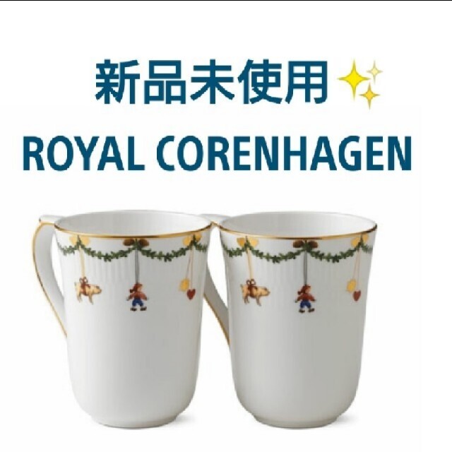 ROYAL COPENHAGEN(ロイヤルコペンハーゲン)の新品未使用✨ロイヤルコペンハーゲン　スターフルーテッドクリスマス　マグカップ インテリア/住まい/日用品のキッチン/食器(グラス/カップ)の商品写真