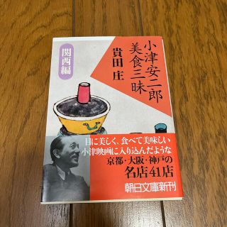 小津安二郎美食三昧 関西編(文学/小説)