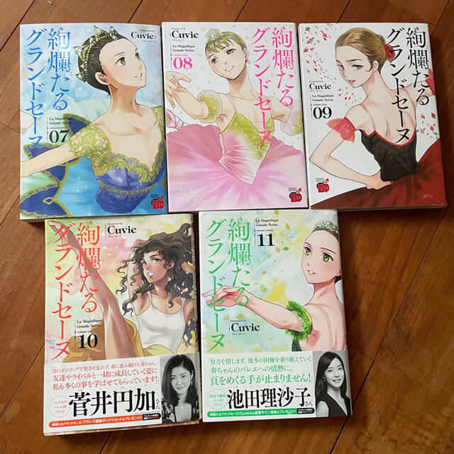 秋田書店(アキタショテン)の絢爛たるグランドセーヌ 1〜11巻 秋田書店 Cuvie 村山久美子 エンタメ/ホビーの漫画(少女漫画)の商品写真