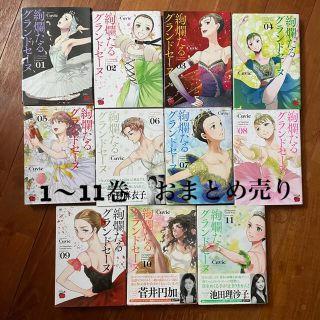 アキタショテン(秋田書店)の絢爛たるグランドセーヌ 1〜11巻 秋田書店 Cuvie 村山久美子(少女漫画)