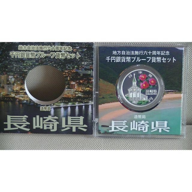 （長崎県）千円銀貨プルーフ貨幣セット３１．１g直径