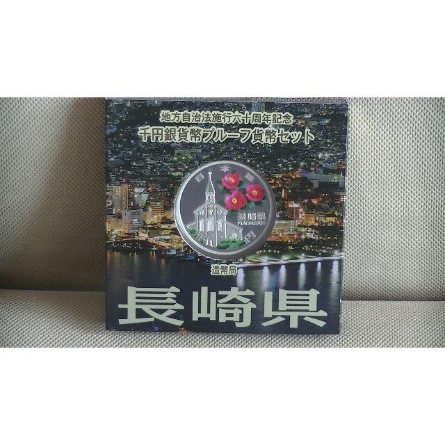 （長崎県）千円銀貨プルーフ貨幣セット３１．１g直径