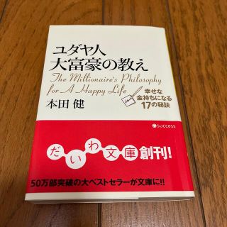 ユダヤ人大富豪の教え 幸せな金持ちになる１７の秘訣(ビジネス/経済)