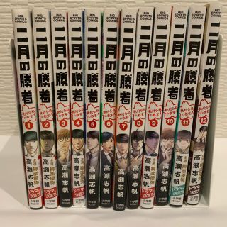 ショウガクカン(小学館)の【りり様専用】二月の勝者　1-12巻セット(青年漫画)