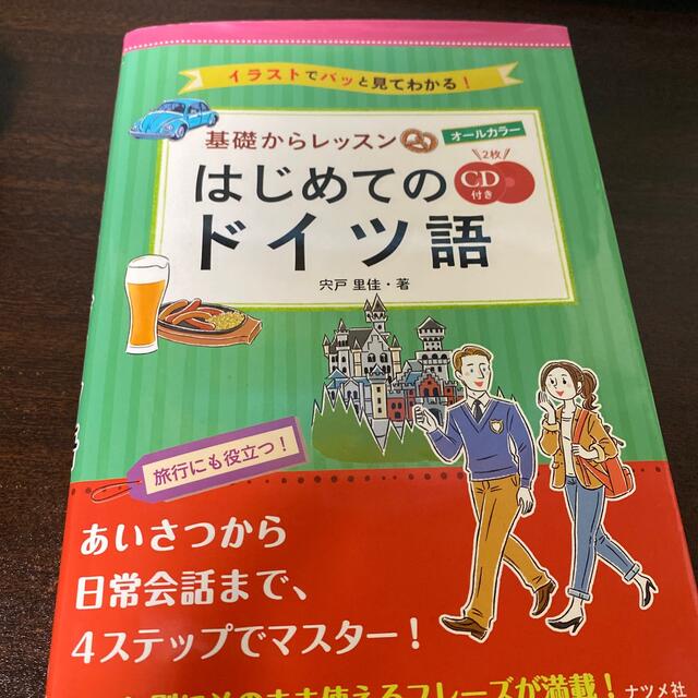 オールカラー基礎からレッスンはじめてのドイツ語 イラストでパッと見てわかる！　Ｃ エンタメ/ホビーの本(語学/参考書)の商品写真