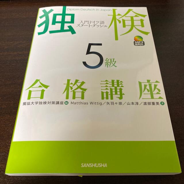 最終値下げ　独検５級合格講座 入門ドイツ語スタート・ダッシュ／ＭＰ３音声ＤＬ エンタメ/ホビーの本(語学/参考書)の商品写真