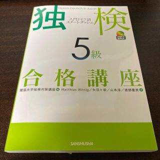 最終値下げ　独検５級合格講座 入門ドイツ語スタート・ダッシュ／ＭＰ３音声ＤＬ(語学/参考書)