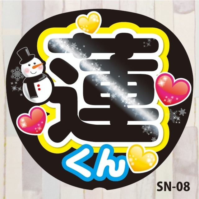 ファンサうちわ コンサートうちわ文字シール 蓮くん 黒 SN-08の ファンサうちわ コンサートうちわ文字シール 蓮くん 黒 SN-08の