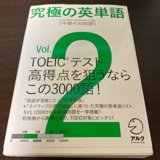 専用　究極の英単語ＳＶＬ ｖｏｌ．２(語学/参考書)