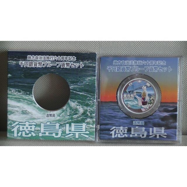 純銀量目（徳島県）千円銀貨プルーフ貨幣セット