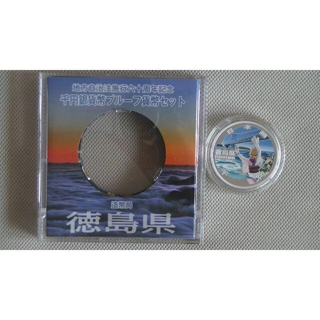 純銀量目（徳島県）千円銀貨プルーフ貨幣セット