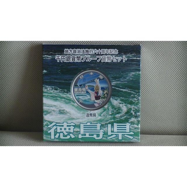 （徳島県）千円銀貨プルーフ貨幣セット