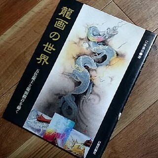 龍画の世界 五色龍王と龍頭観音を描く(アート/エンタメ)