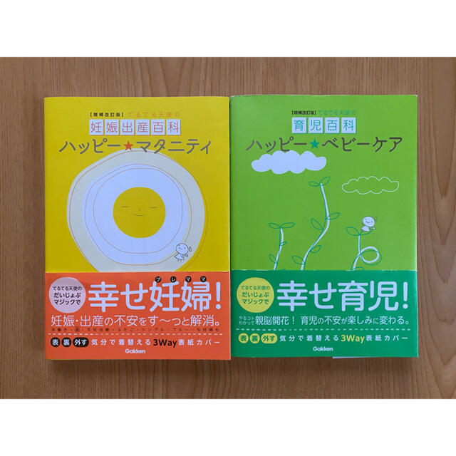 学研(ガッケン)のハッピー・マタニティ てるてる天使の妊娠出産百科 増補改訂版 エンタメ/ホビーの雑誌(結婚/出産/子育て)の商品写真