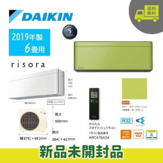 ダイキン(DAIKIN)のpistachio6766様専用！リソラ☆オリーブグリーン☆2019年6畳用(エアコン)