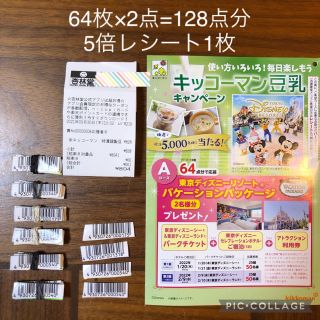 キッコーマン豆乳バーコード128点、5倍レシート付(その他)