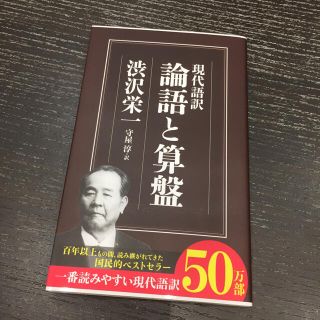 論語と算盤 現代語訳(人文/社会)