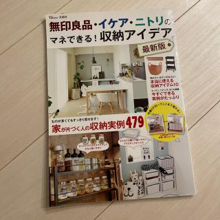 無印良品・イケア・ニトリのマネできる！　収納アイデア最新版 家が片づく人の収納実(住まい/暮らし/子育て)