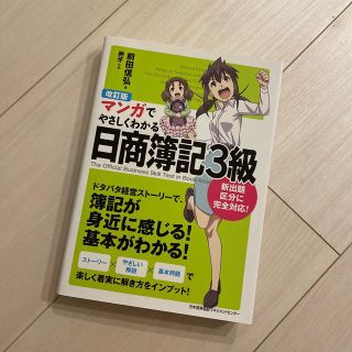 マンガでやさしくわかる日商簿記３級 改訂版(資格/検定)